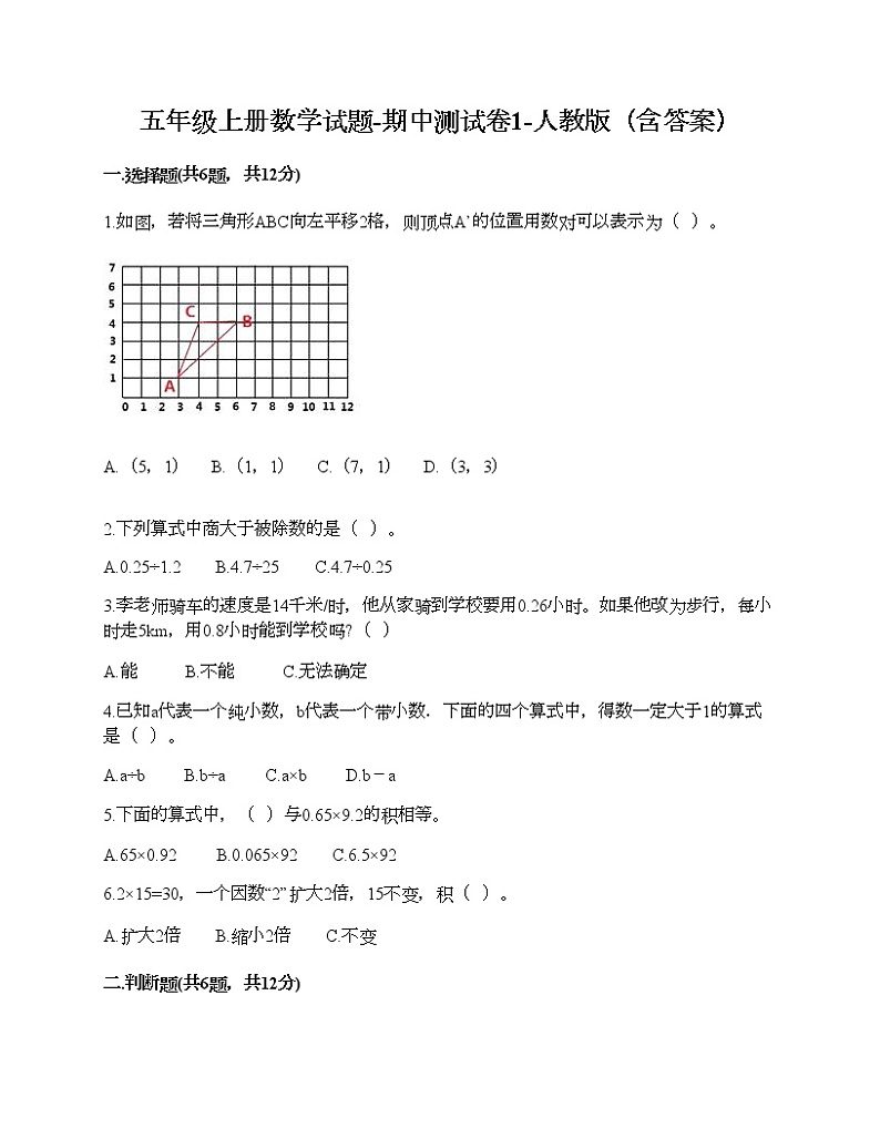 五年级上册数学试题-期中测试卷1-人教版(含答案) (2)第1页