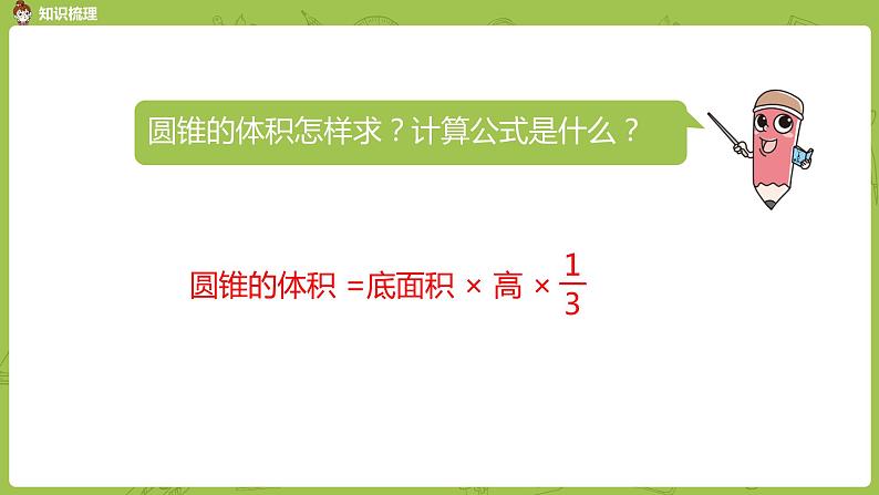 8.苏教版六下第二单元第8课时 圆锥的体积练习课件PPT第4页