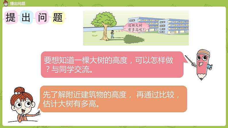 苏教版六下 大树有多高课件PPT05