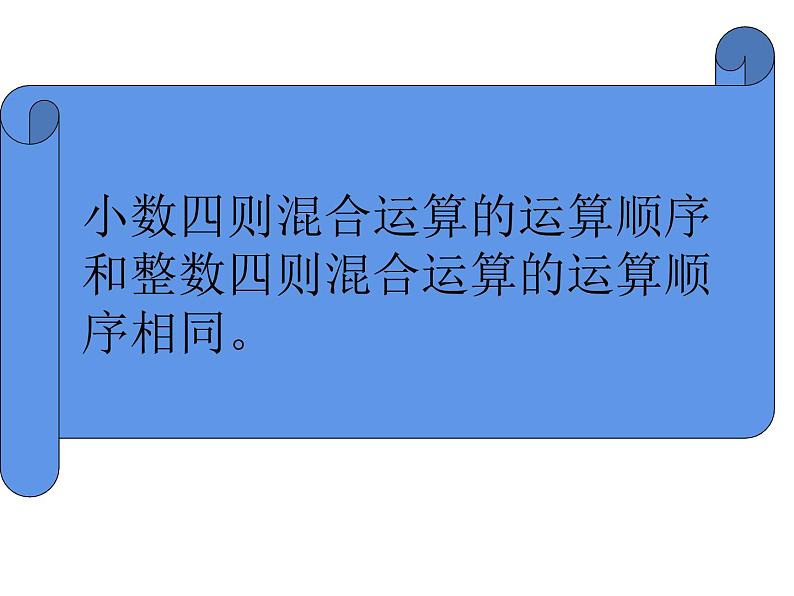 4.1 小数混合运算(课件)-2021-2022学年数学五年级上册-西师大版第5页