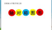 2020-2021学年轴对称图形评课ppt课件