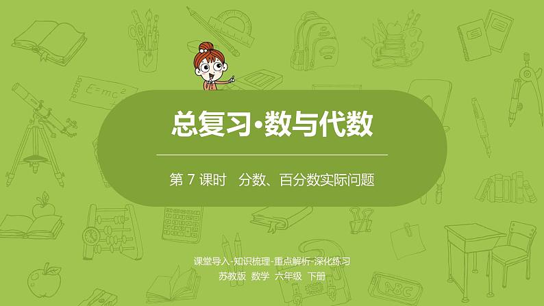 7.苏教版六下总复习·数与代数课时7课件PPT第1页