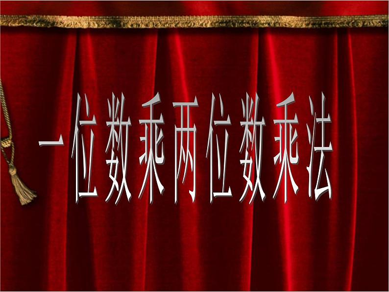 2.1 一位数乘两位数(课件)-2021-2022学年数学三年级上册-西师大版 (1)第1页