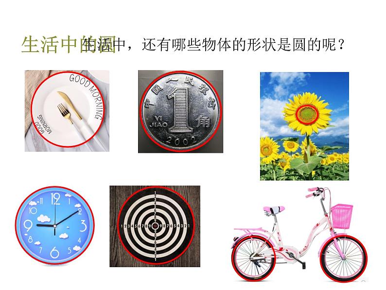 2.1 圆的认识(41)(课件)-2021-2022学年数学六年级上册-西师大版第2页