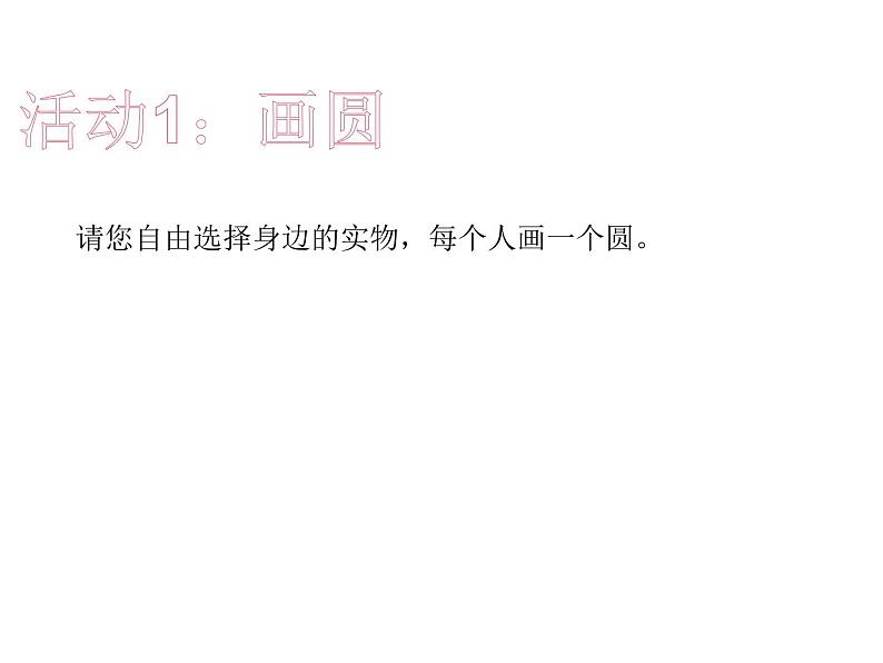 2.1 圆的认识(41)(课件)-2021-2022学年数学六年级上册-西师大版第4页