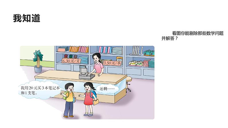 4.1 小数混合运算(课件)-2021-2022学年数学五年级上册-西师大版第5页