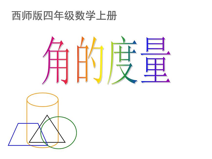 3.2 角的度量（65）（課件）-2021-2022學(xué)年數(shù)學(xué)四年級(jí)上冊(cè)-西師大版第1頁(yè)