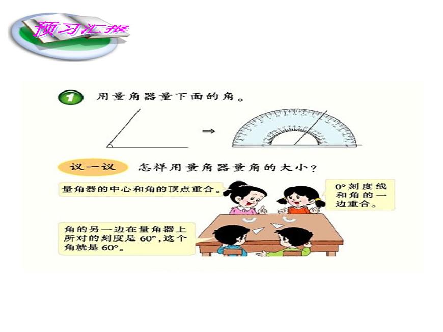 3.2 角的度量（65）（課件）-2021-2022學(xué)年數(shù)學(xué)四年級(jí)上冊(cè)-西師大版第6頁(yè)
