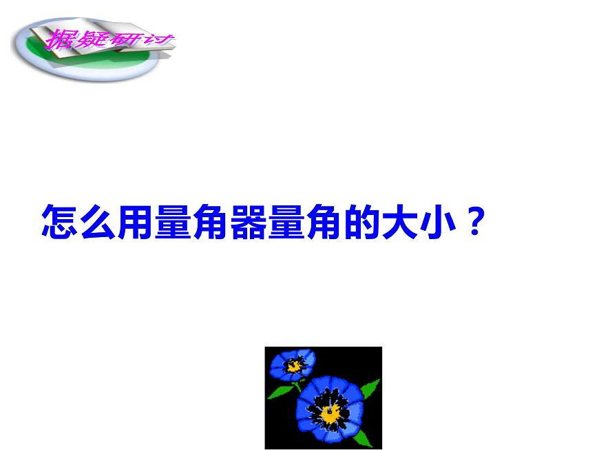 3.2 角的度量（65）（課件）-2021-2022學(xué)年數(shù)學(xué)四年級(jí)上冊(cè)-西師大版第7頁(yè)