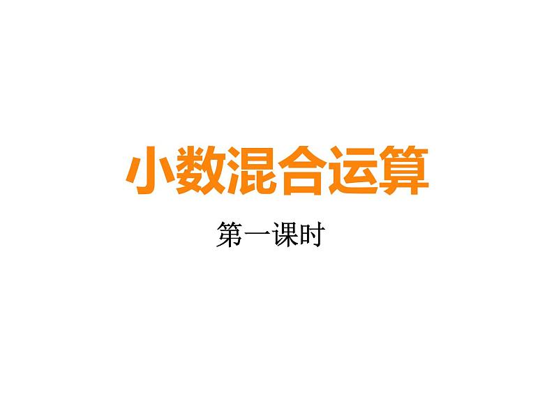 4.1 小数混合运算(课件)-2021-2022学年数学五年级上册-西师大版 (1)01