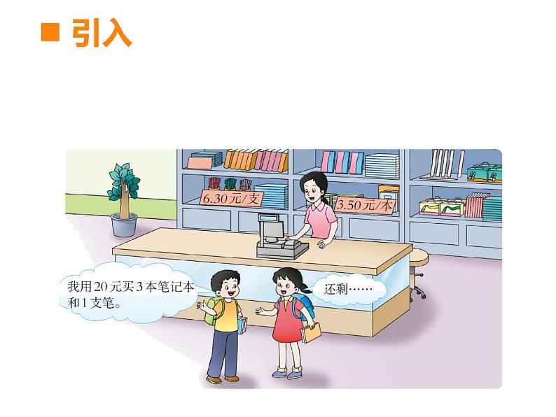 4.1 小数混合运算(课件)-2021-2022学年数学五年级上册-西师大版 (1)05