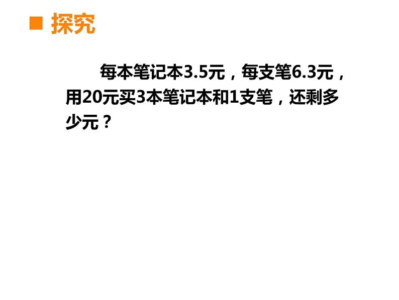4.1 小数混合运算(课件)-2021-2022学年数学五年级上册-西师大版 (1)06