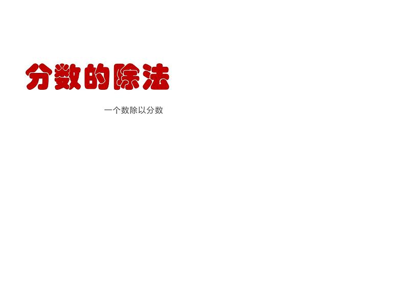 3.1 分数除法(46)(课件)-2021-2022学年数学六年级上册-西师大版第1页