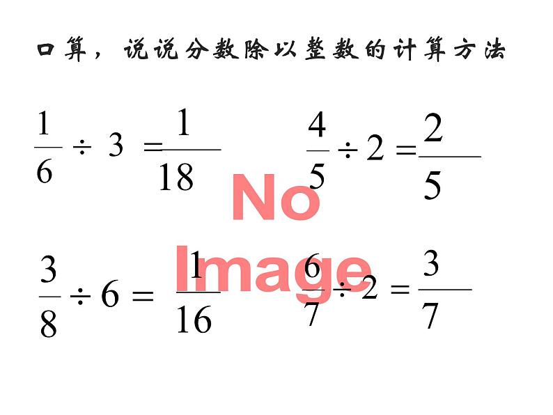3.1 分数除法(46)(课件)-2021-2022学年数学六年级上册-西师大版第3页