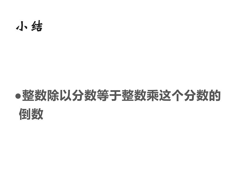 3.1 分数除法(46)(课件)-2021-2022学年数学六年级上册-西师大版第7页