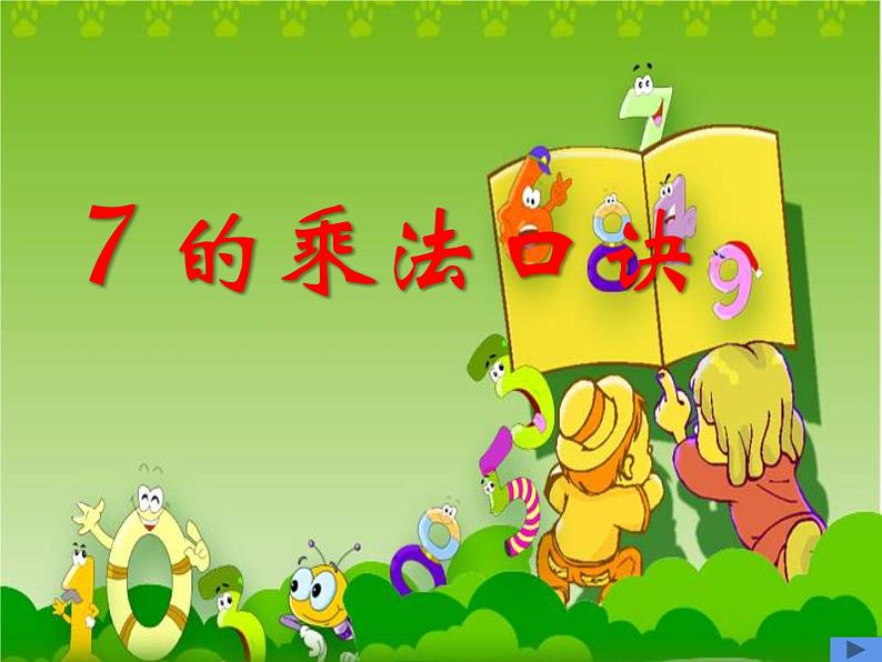 3.1 6,7的乘法口诀(课件)-2021-2022学年数学二年级上册-西师大版 (1)01