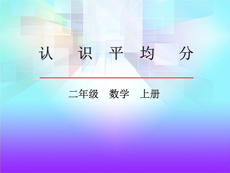 二年级数学上册课件 认识平均分(1) 苏教版01
