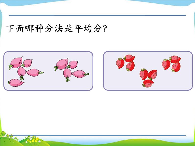 二年级数学上册课件 认识平均分(1) 苏教版04