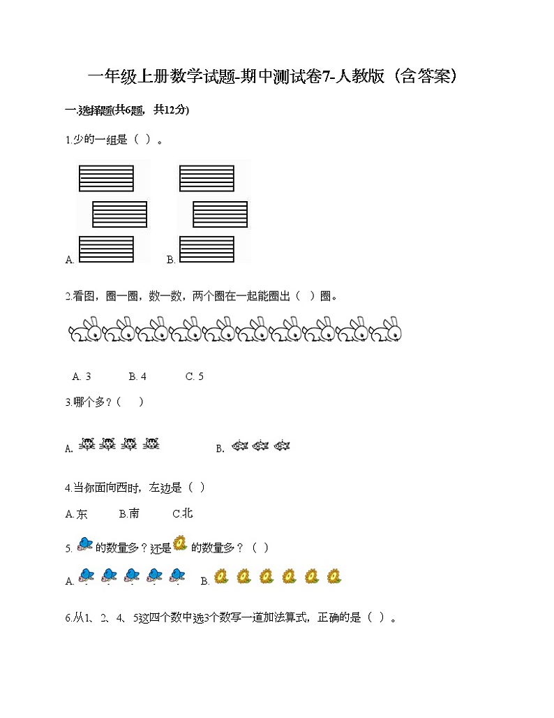 一年级上册数学试题-期中测试卷7-人教版(含答案)第1页