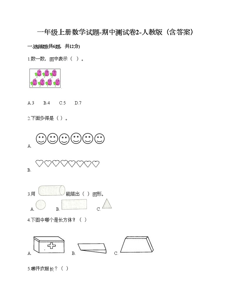 一年级上册数学试题-期中测试卷10-人教版(含答案) (2)第1页