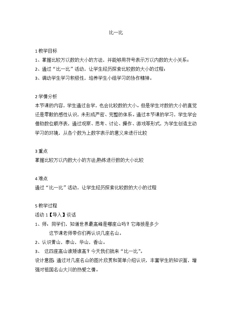 比一比(教案)2020-2021学年数学二年级下册 北师大版01