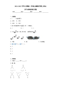 小学数学人教版一年级上册分与合练习题