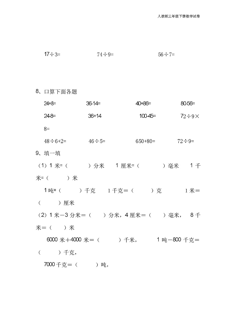 人教版数学三年级下册口算除法练习题第2页