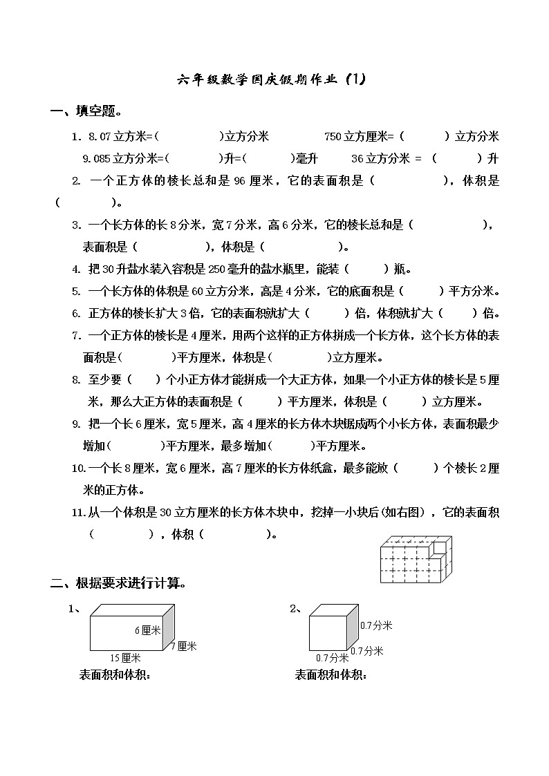 苏教版六年级上册数学1.12长方体和正方体单元练习题(国庆假期作业)(无答案)第1页