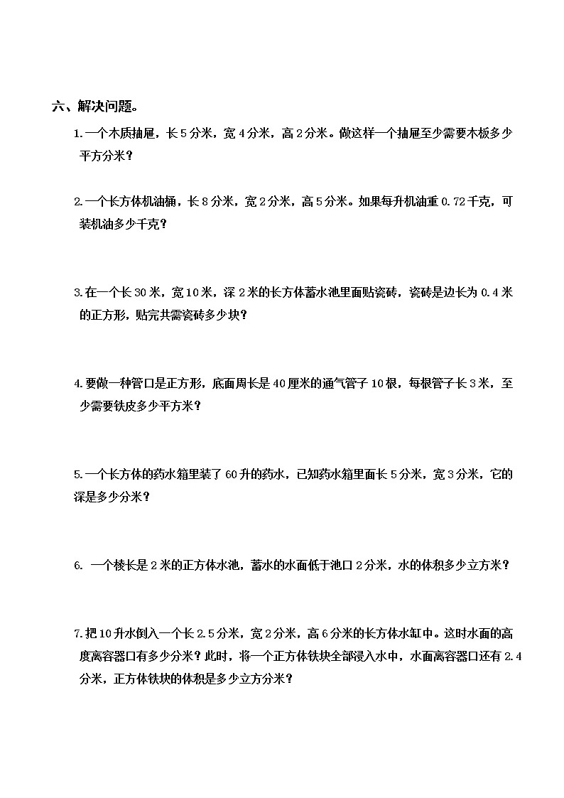 苏教版六年级上册数学1.12长方体和正方体单元练习题(国庆假期作业)(无答案)第2页