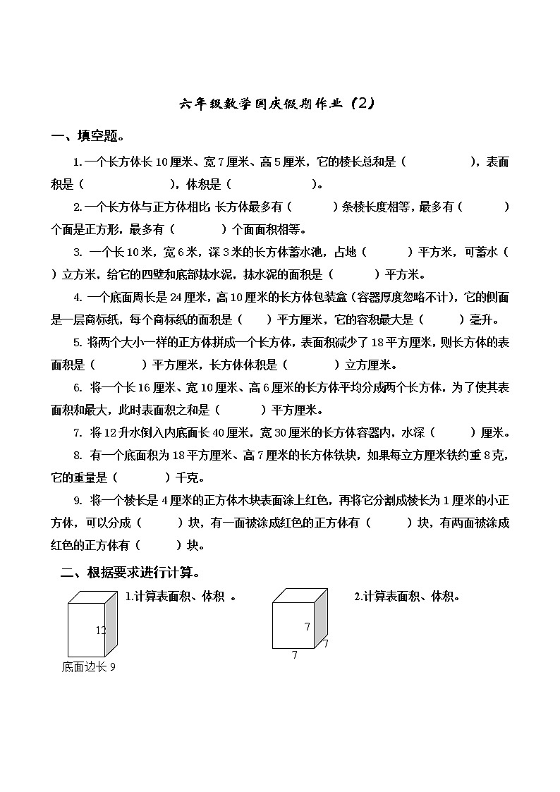 苏教版六年级上册数学1.12长方体和正方体单元练习题(国庆假期作业)(无答案)第3页