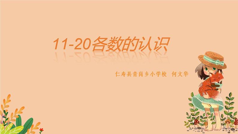 西师版小学数学一年级上册11-20各数的认识《单元测试》 何文华课件PPT01