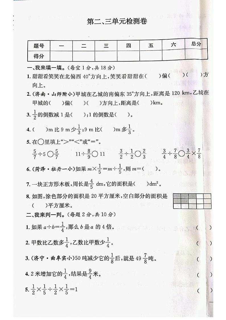 人教版六年级数学上册第二三单元检测题01