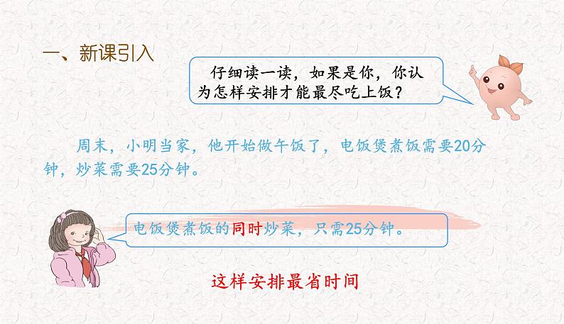 2021-2022学年人教版四年级数学上册第八单元数学广角—优化 教学课件.pptx第2页