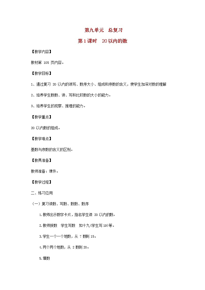 人教版一年级数学上册《总复习》教案公开课教学设计 (2)第1页
