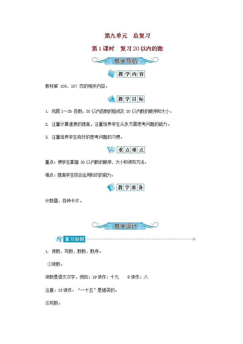 人教版一年级数学上册《总复习》教案公开课教学设计 (9)第1页