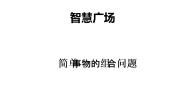 青岛版数学二年级上 智慧广场 简单事物的组合问题 课件