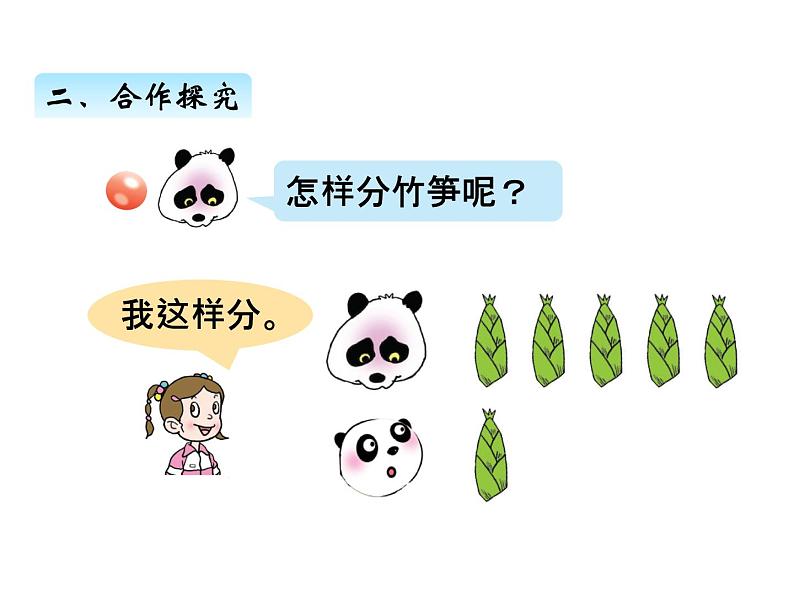 青岛版数学二年级上 第五单元 1平均分 课件第3页