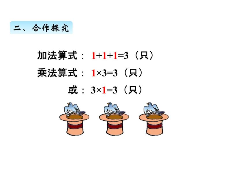 青岛版数学二年级上 第一单元 3有关1和0的乘法 课件04