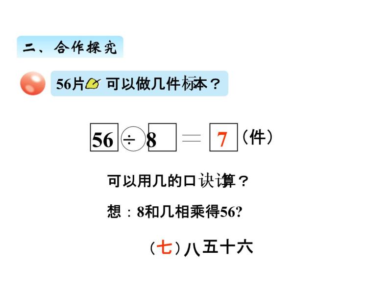 青岛版数学二年级上 第七单元 2用6~9的乘法口诀求商 课件04