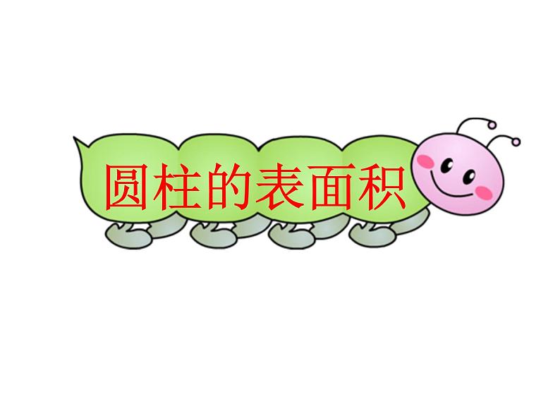 人教版六年级上册数学课件:5.1圆柱的表面积第1页