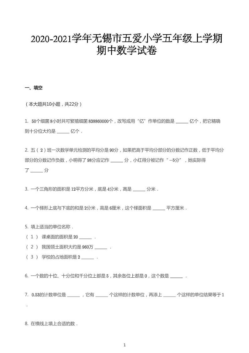 2020_2021学年江苏无锡梁溪区无锡市五爱小学五年级上学期期中数学试卷第1页