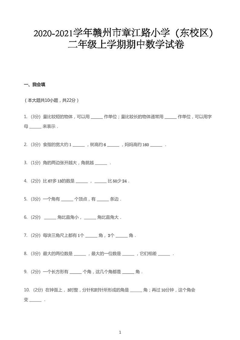 2020_2021学年江西赣州章贡区章江路小学(东校区)二年级上学期期中数学试卷第1页