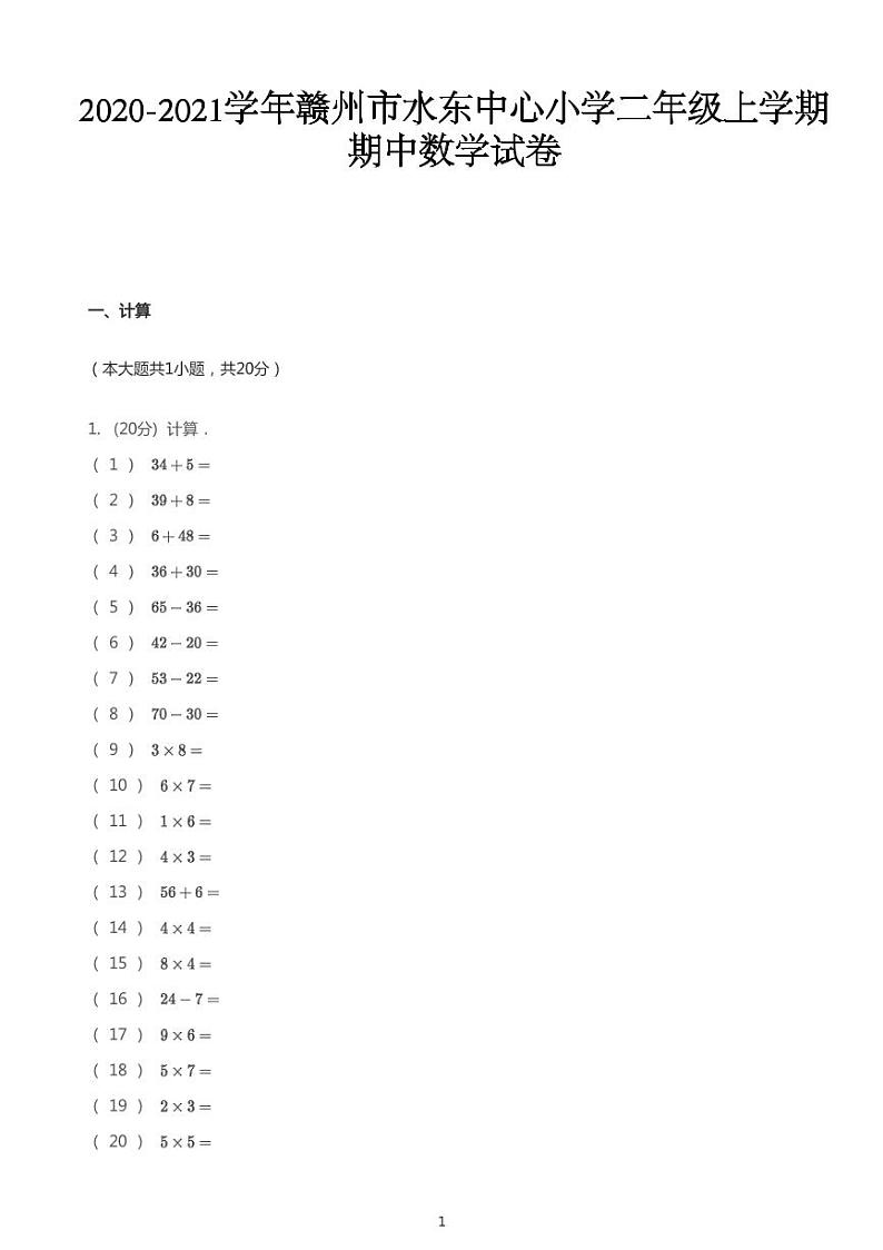 2020_2021学年江西赣州章贡区水东中心小学二年级上学期期中数学试卷第1页