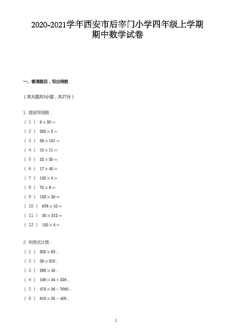 2020_2021学年陕西西安长安区陕西省西安市后宰门小学四年级上学期期中数学试卷(北师大版)第1页