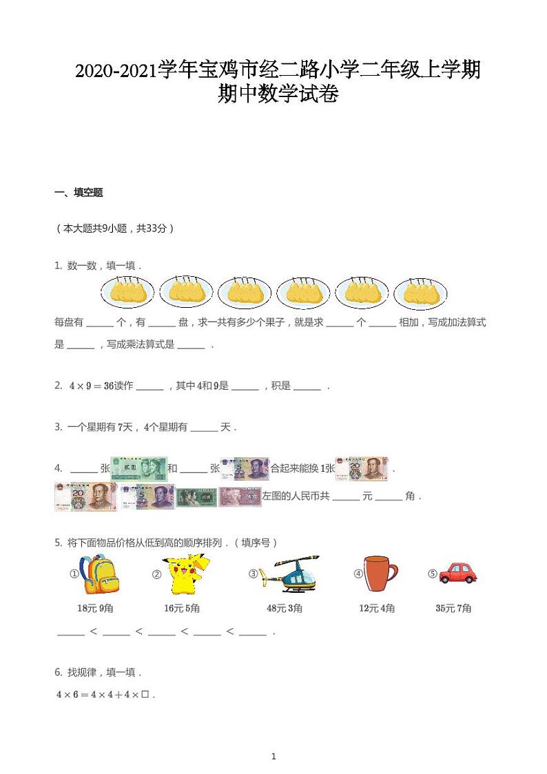 2020_2021学年陕西宝鸡渭滨区渭滨区经二路小学二年级上学期期中数学试卷第1页