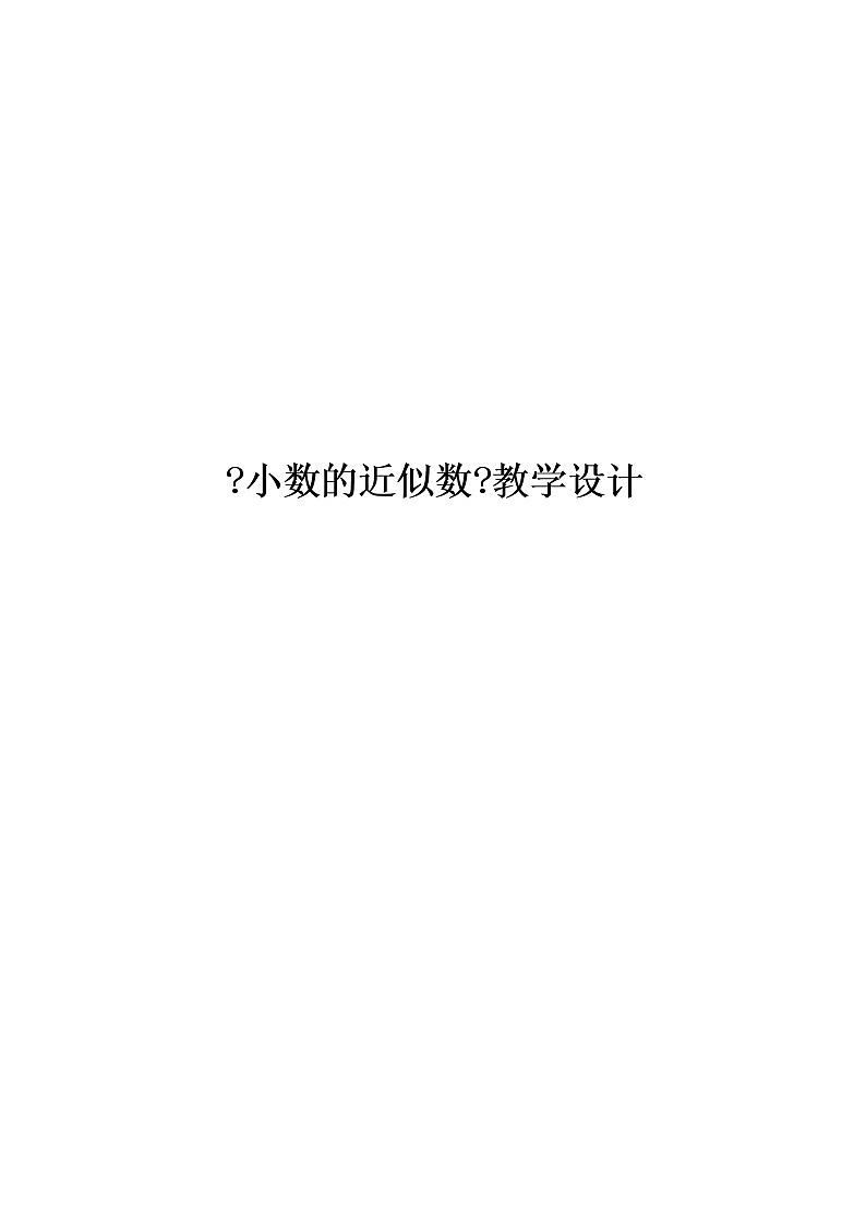 四年级数学下册学案-4.5小数的近似数401