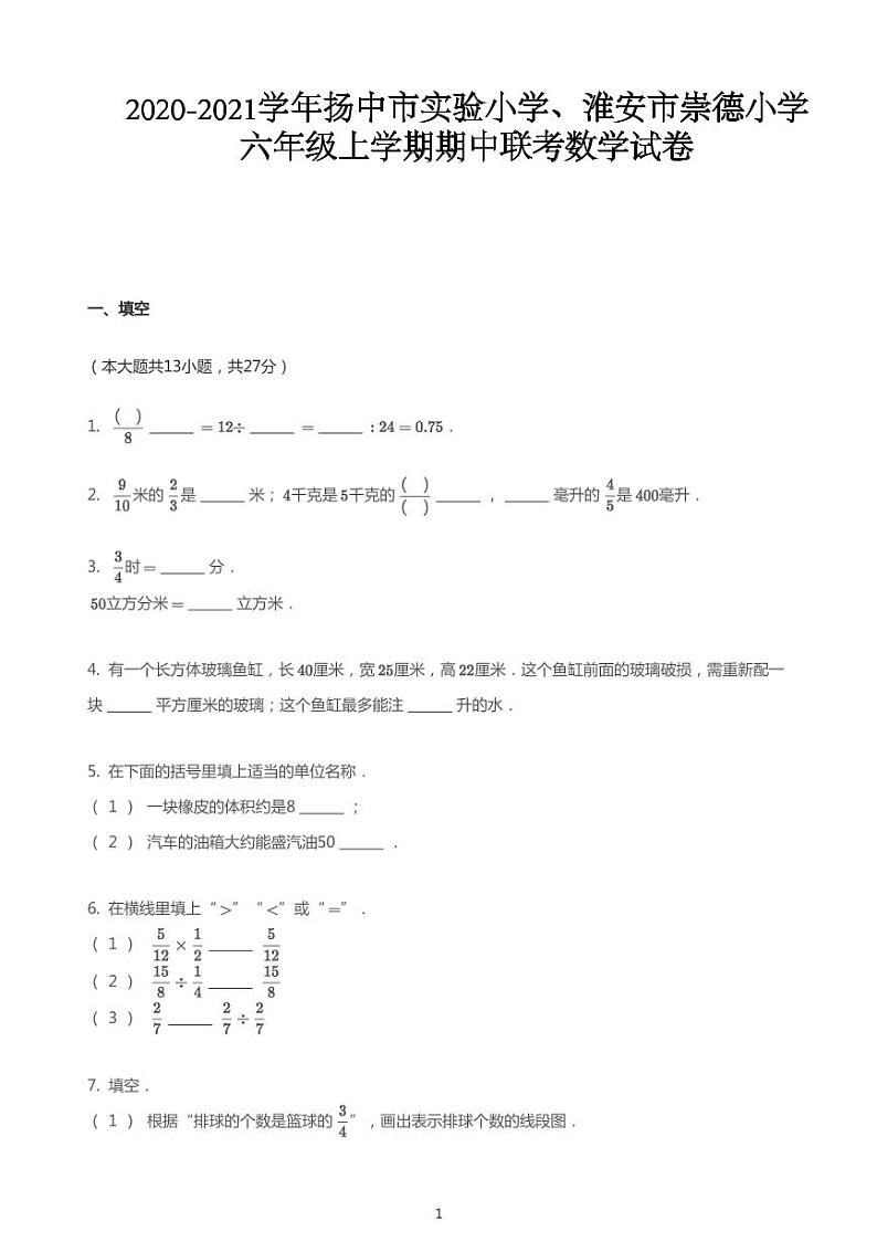 2020_2021学年江苏镇江扬中市实验小学、淮安市崇德小学六年级上学期期中联考数学试卷第1页