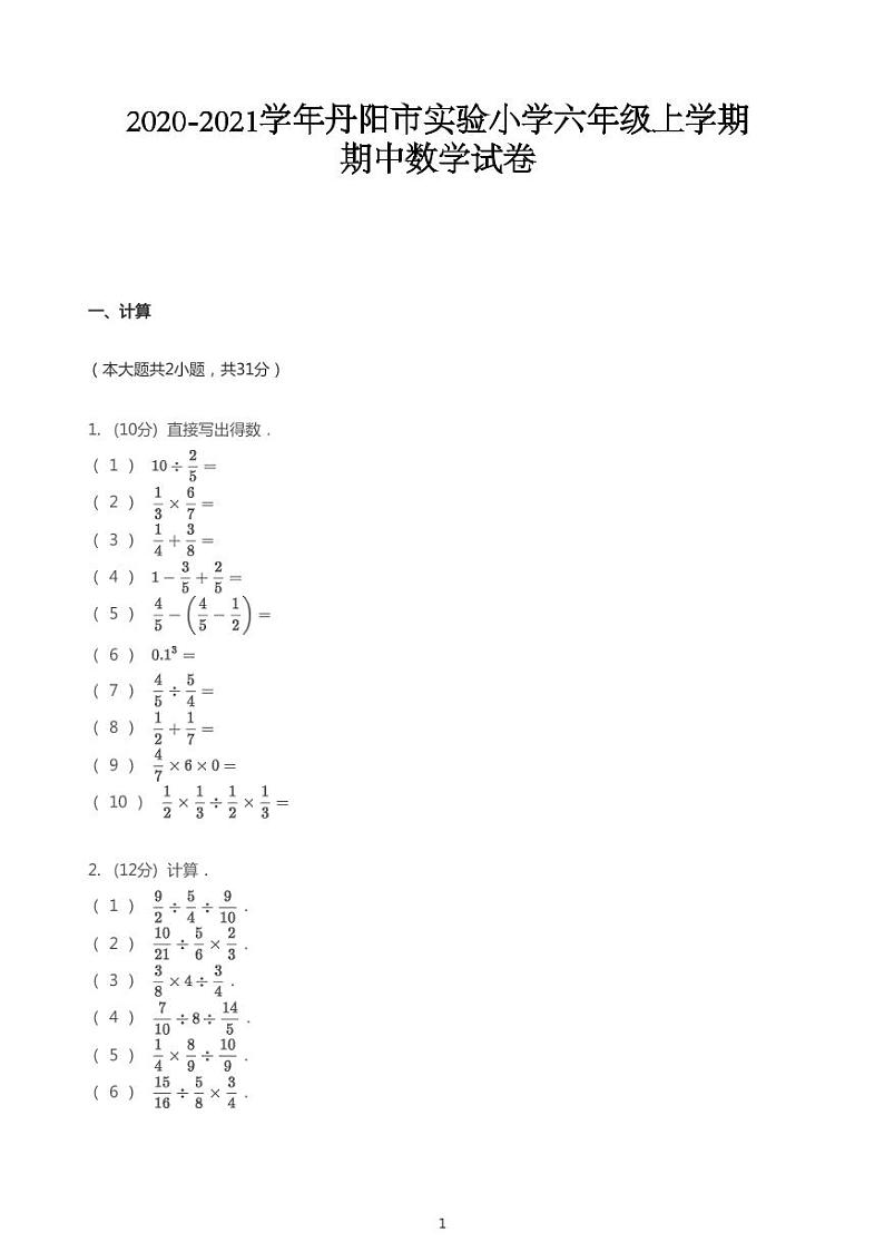 2020_2021学年江苏镇江丹阳市丹阳市实验小学六年级上学期期中数学试卷第1页