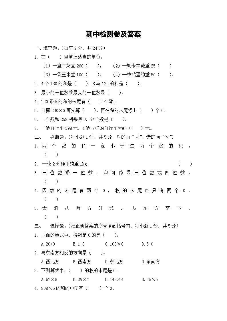 数学西师版三年级上期中测试题01