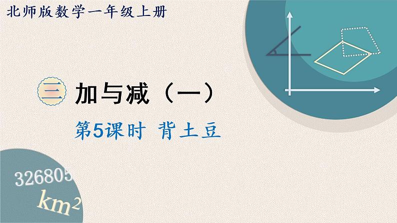 北师大版一年级数学上册 3加与减(一) 第5课时 背土豆 课件第1页